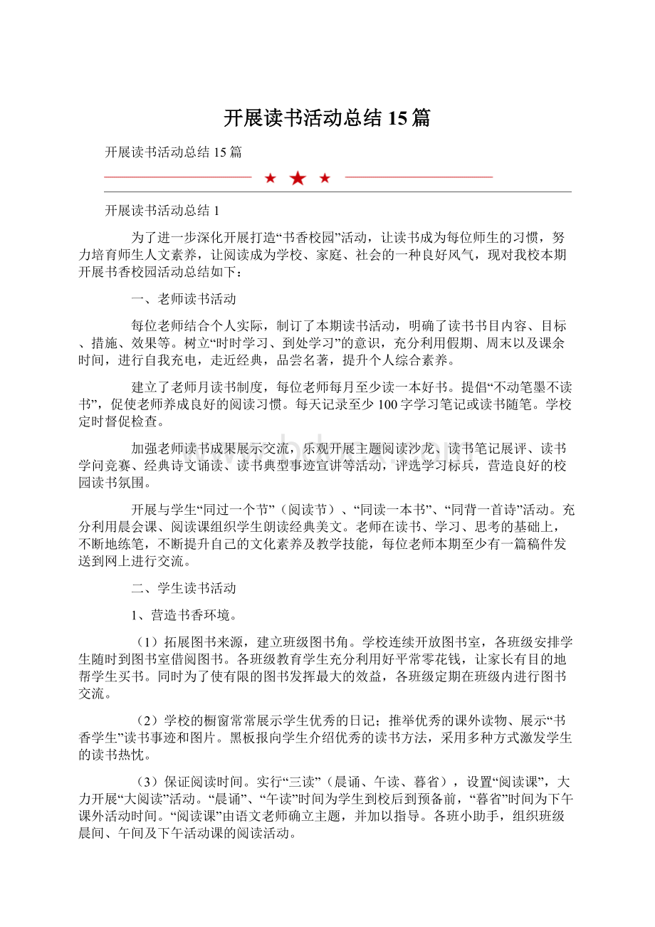 开展读书活动总结15篇Word文档下载推荐.docx_第1页