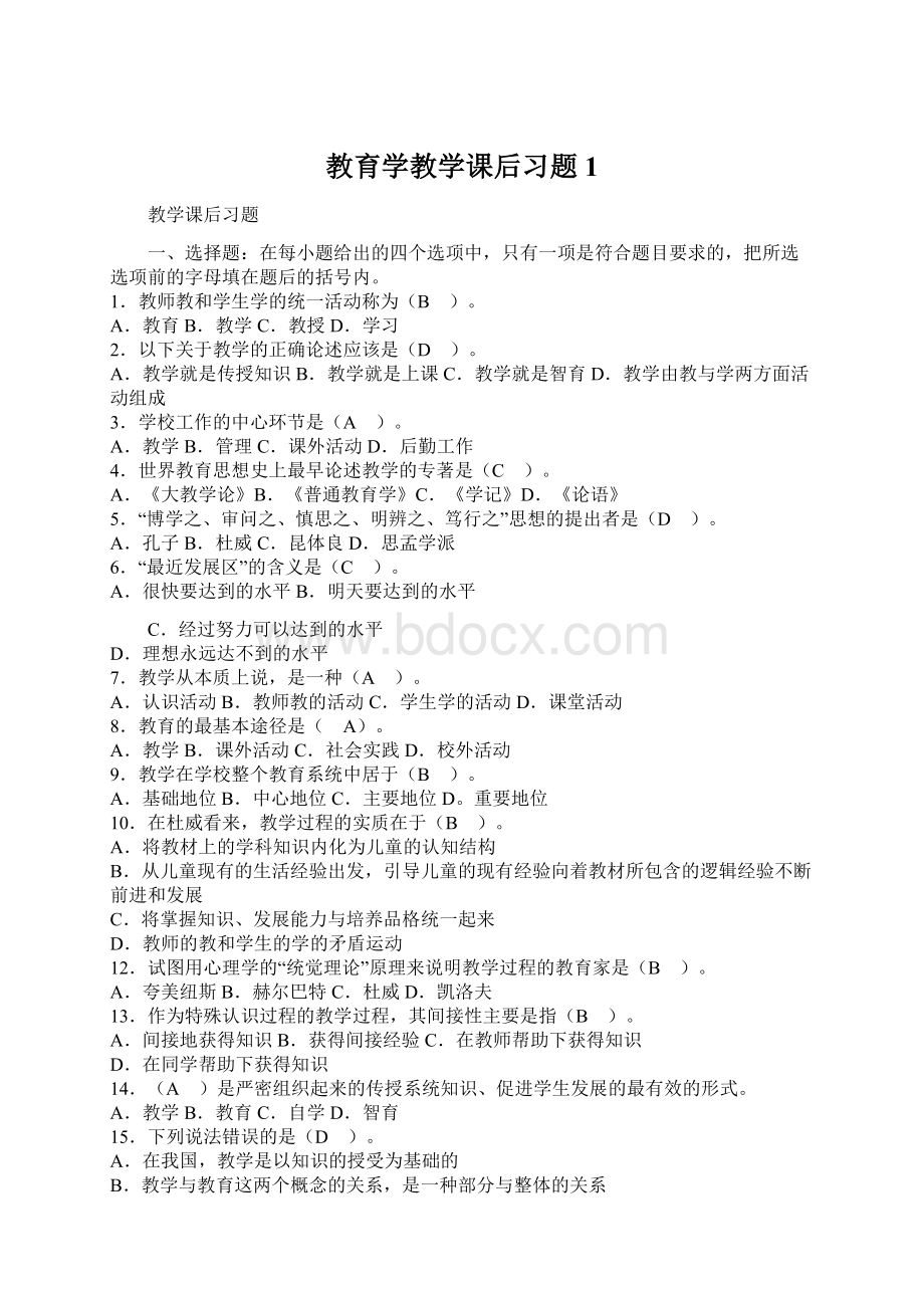 教育学教学课后习题1Word文档下载推荐.docx_第1页