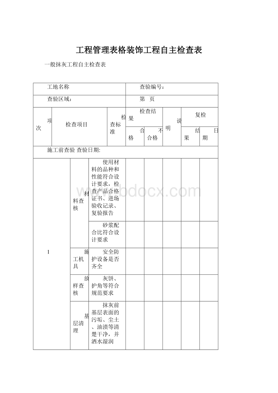 工程管理表格装饰工程自主检查表.docx_第1页