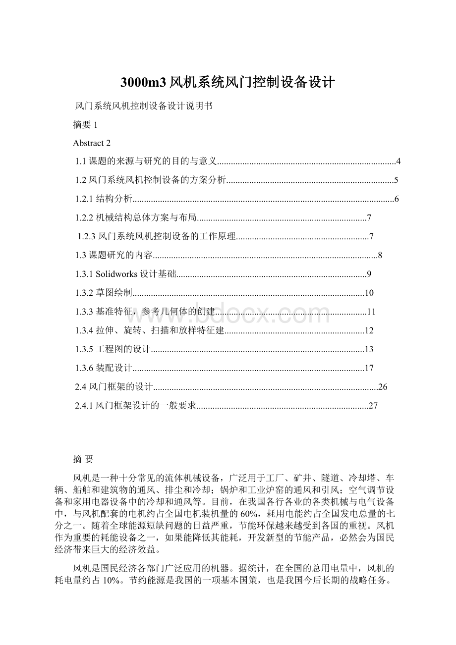 3000m3风机系统风门控制设备设计Word格式文档下载.docx_第1页