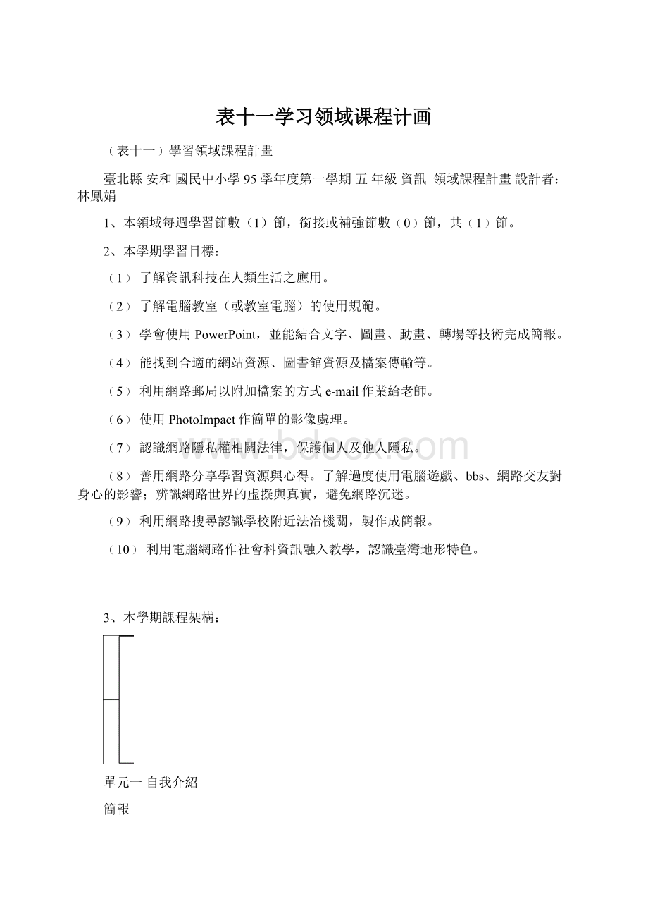 表十一学习领域课程计画.docx