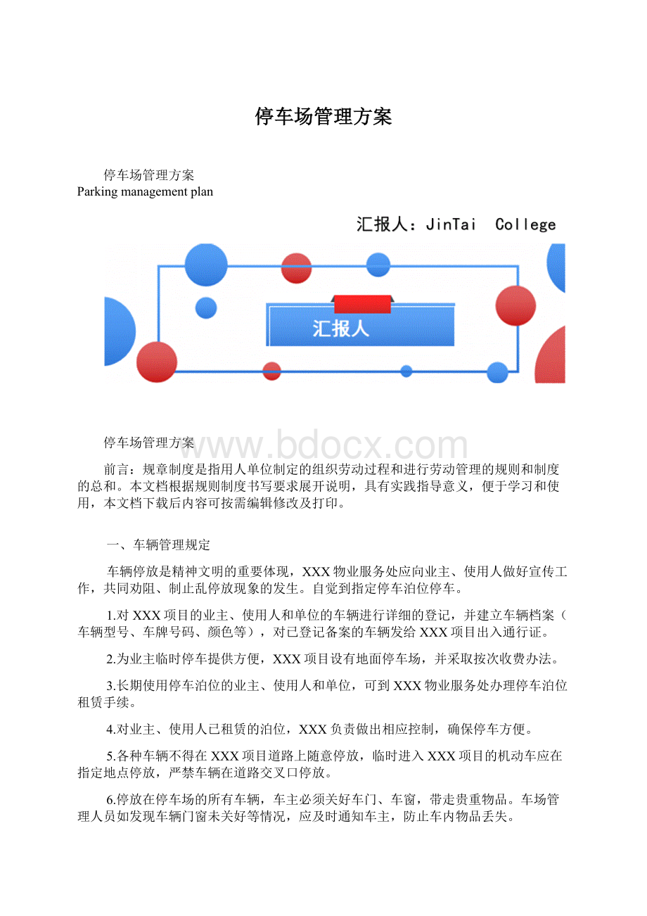 停车场管理方案.docx