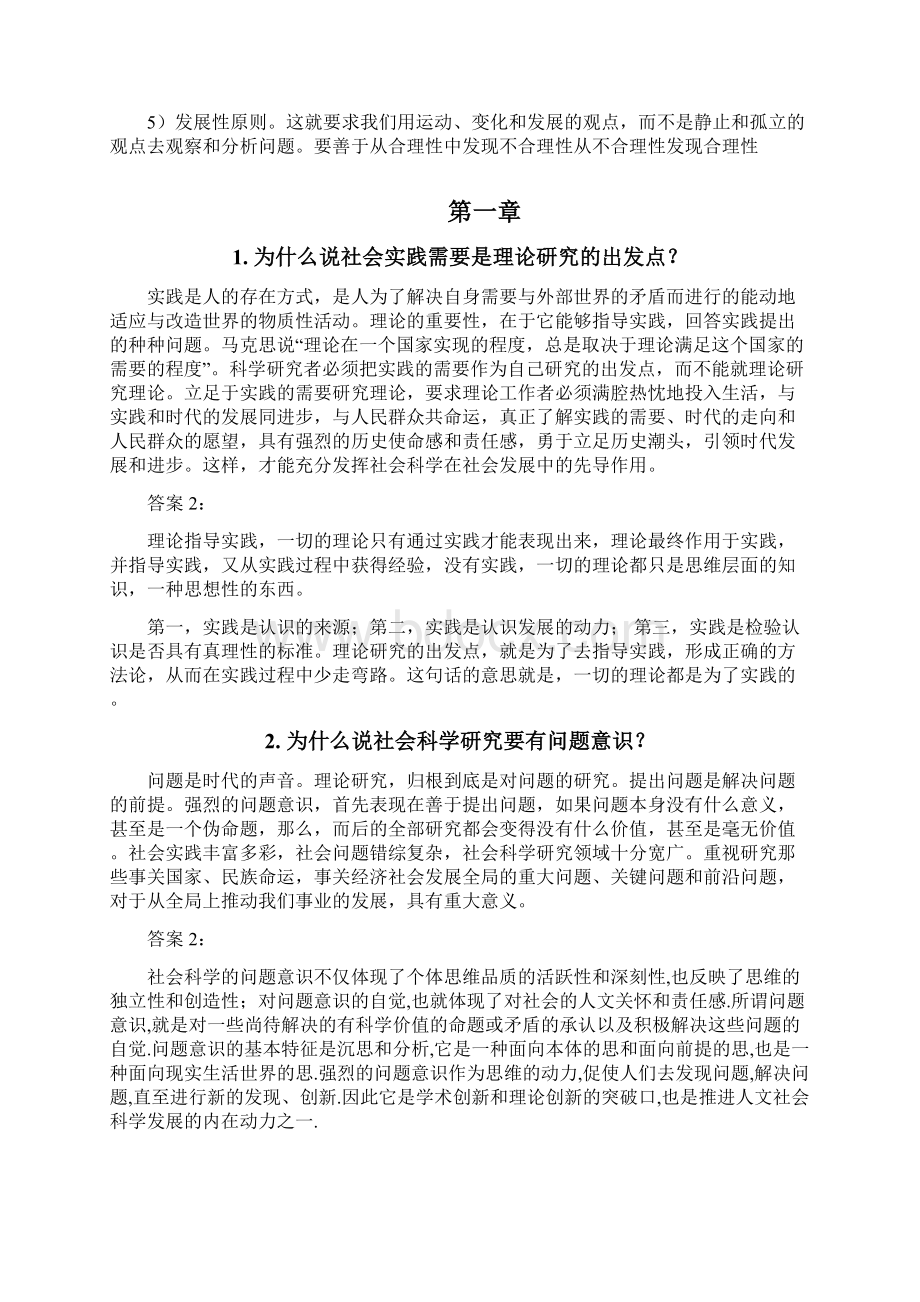 马克思主义与社会科学方法论习题与答案Word文档格式.docx_第2页