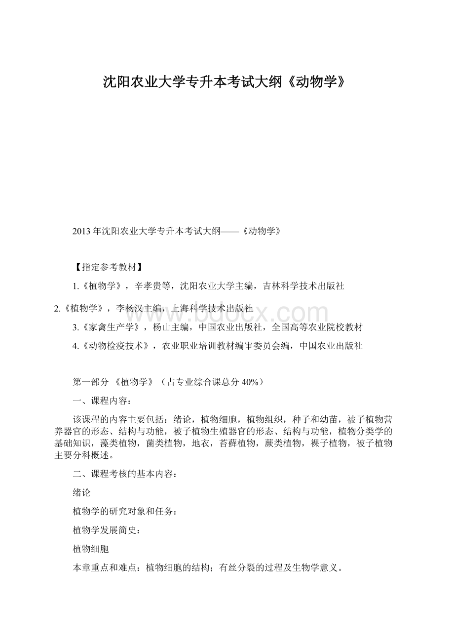 沈阳农业大学专升本考试大纲《动物学》.docx