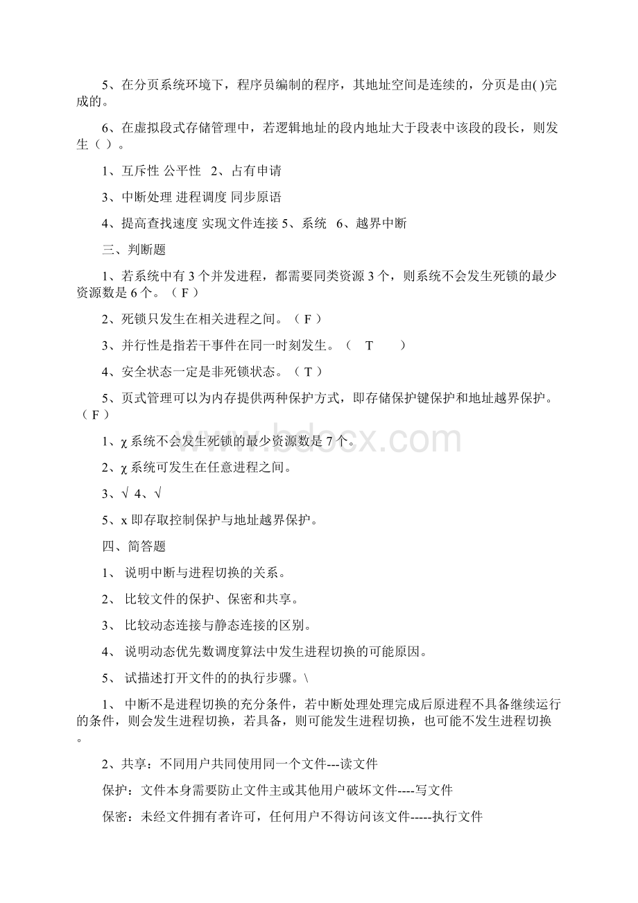 操作系统习题与答案.docx_第2页