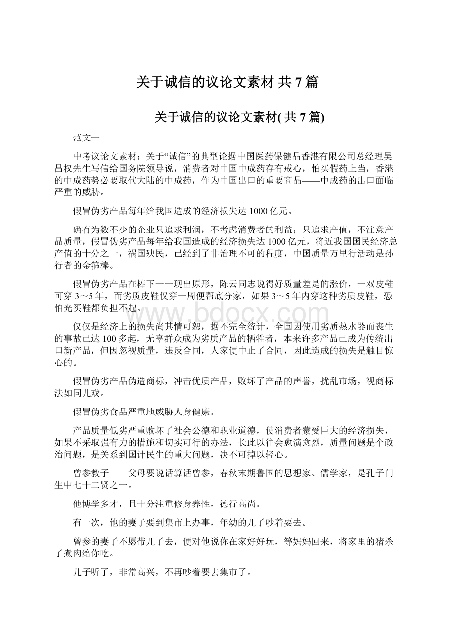 关于诚信的议论文素材 共7篇.docx