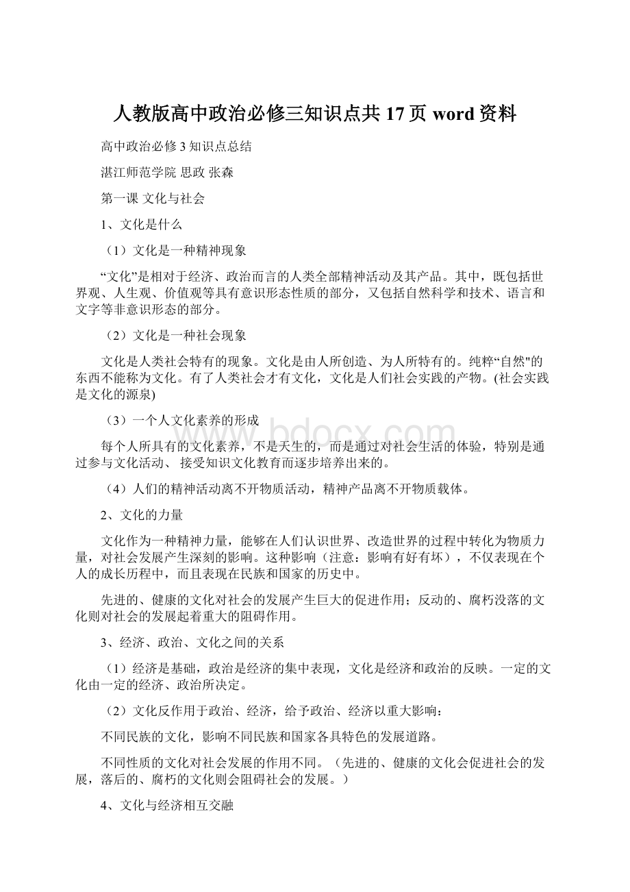 人教版高中政治必修三知识点共17页word资料Word格式.docx_第1页