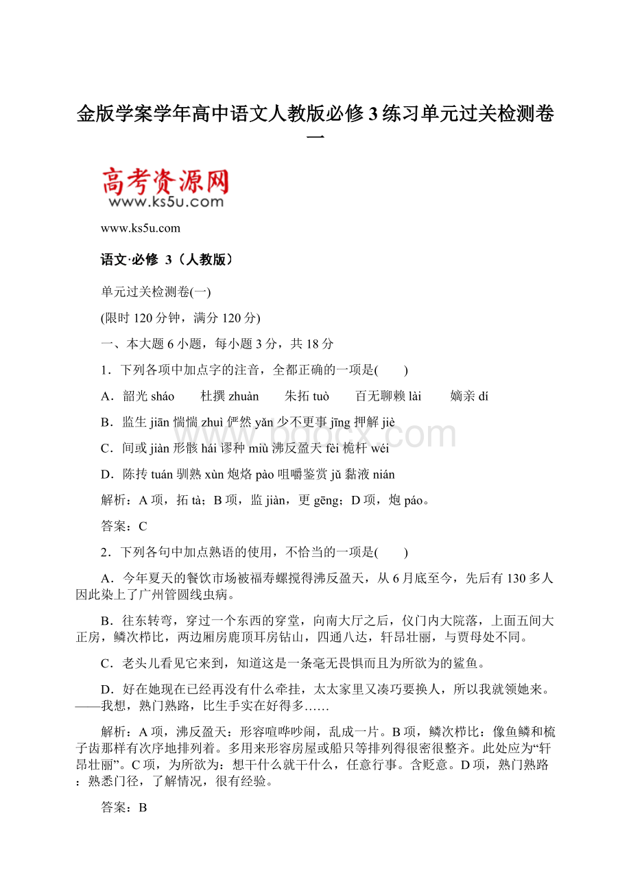 金版学案学年高中语文人教版必修3练习单元过关检测卷一.docx_第1页