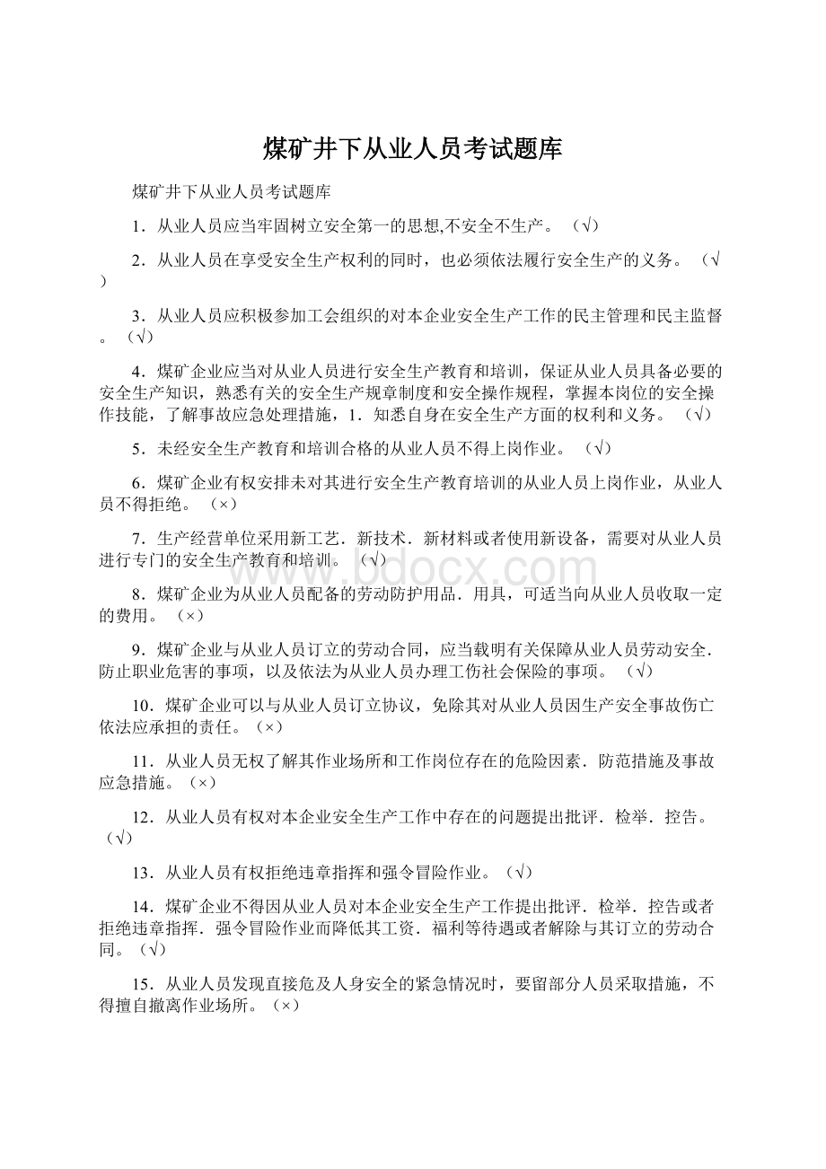 煤矿井下从业人员考试题库Word格式文档下载.docx_第1页