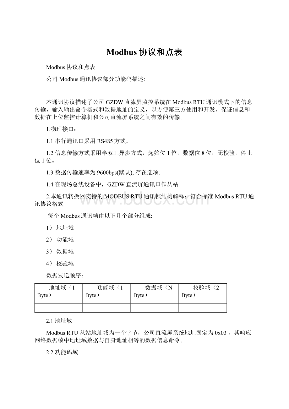 Modbus协议和点表.docx