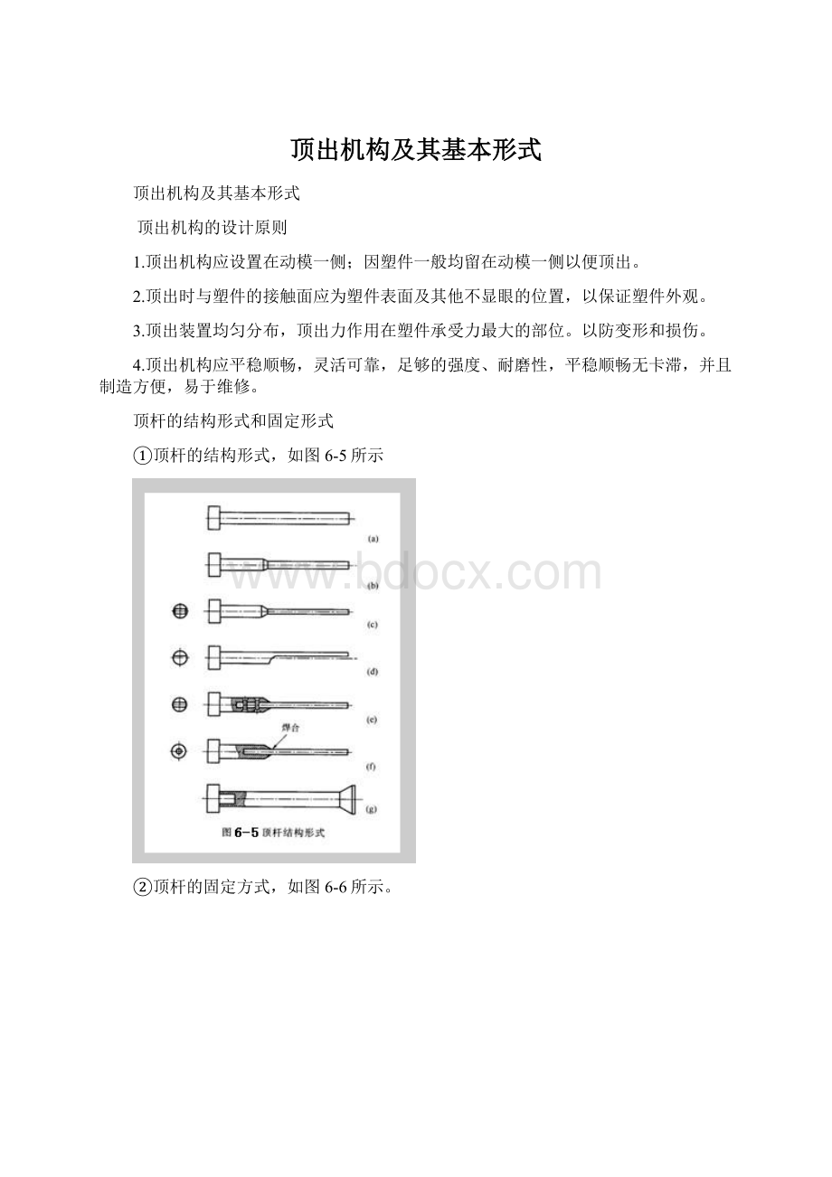 顶出机构及其基本形式Word下载.docx