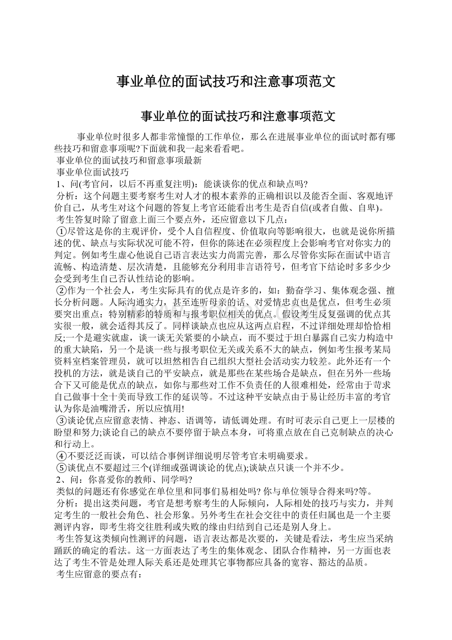 事业单位的面试技巧和注意事项范文.docx_第1页