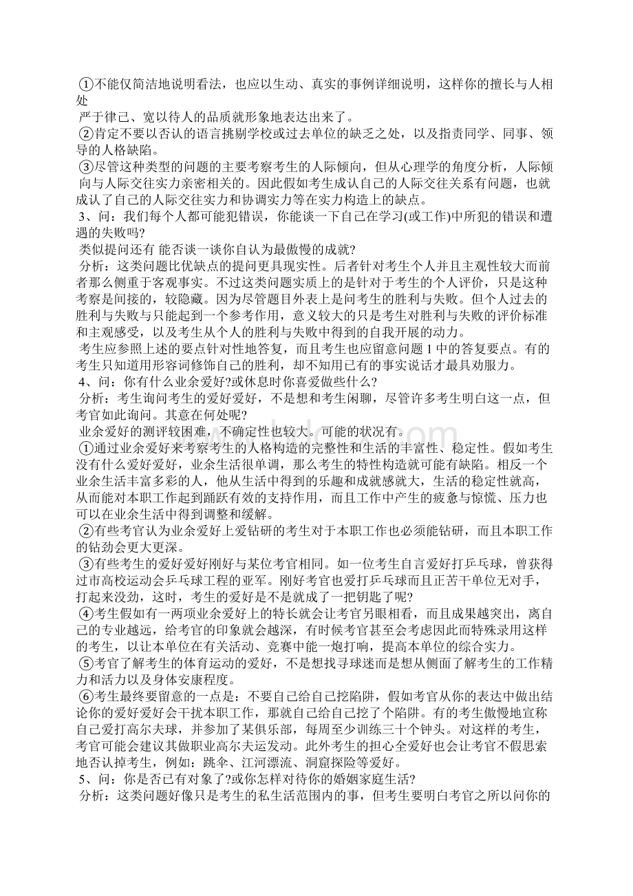 事业单位的面试技巧和注意事项范文.docx_第2页