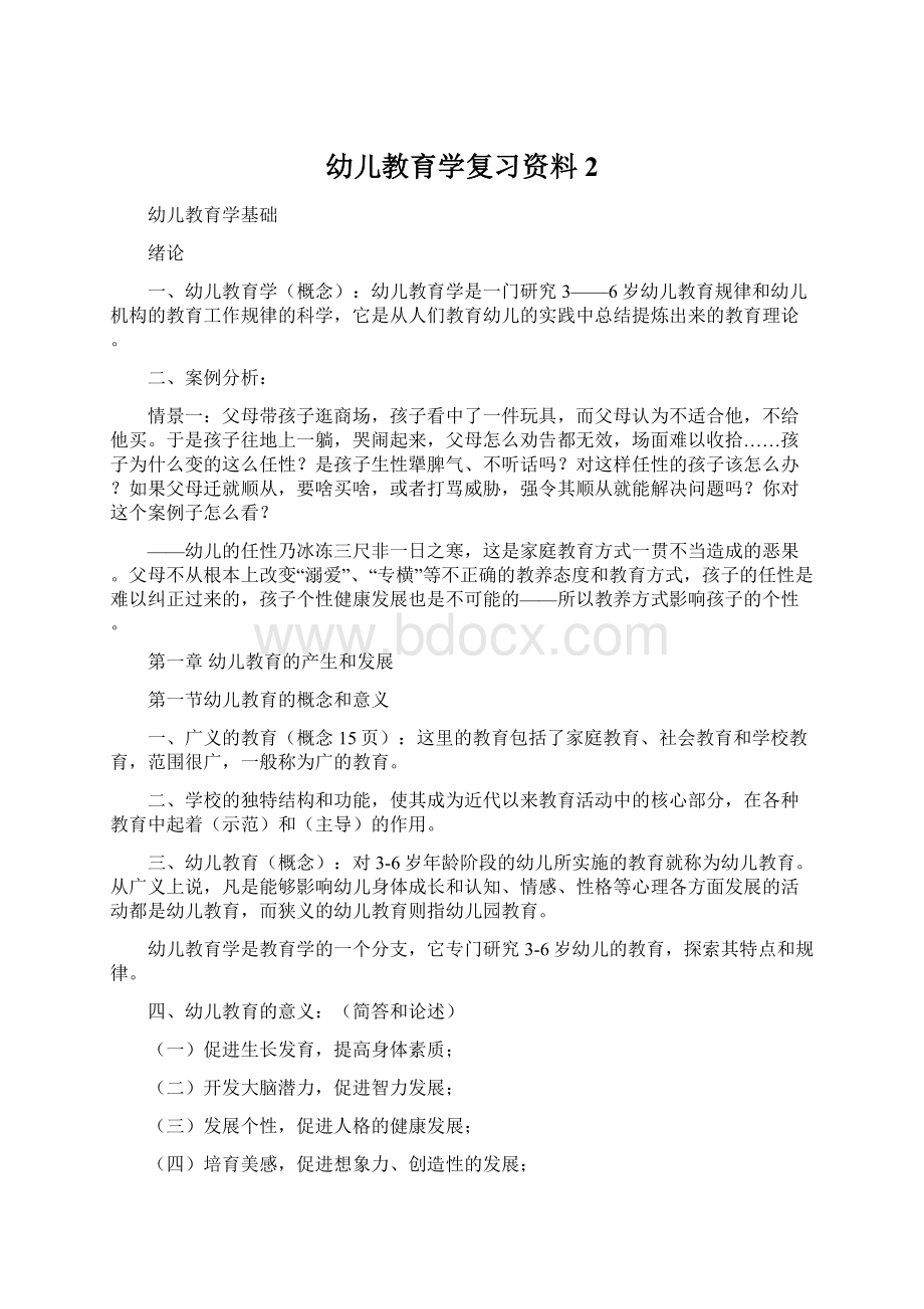 幼儿教育学复习资料 2.docx_第1页