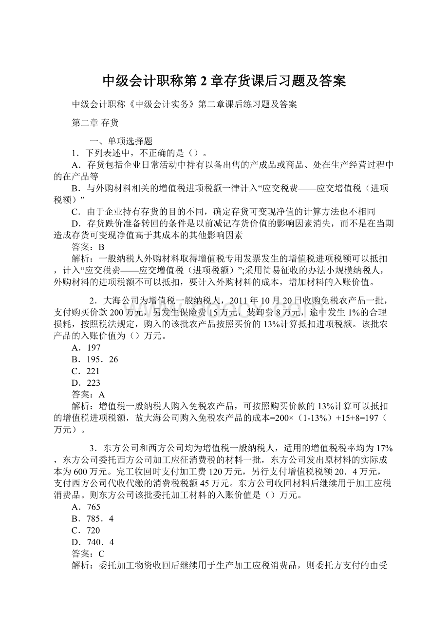 中级会计职称第2章存货课后习题及答案Word下载.docx