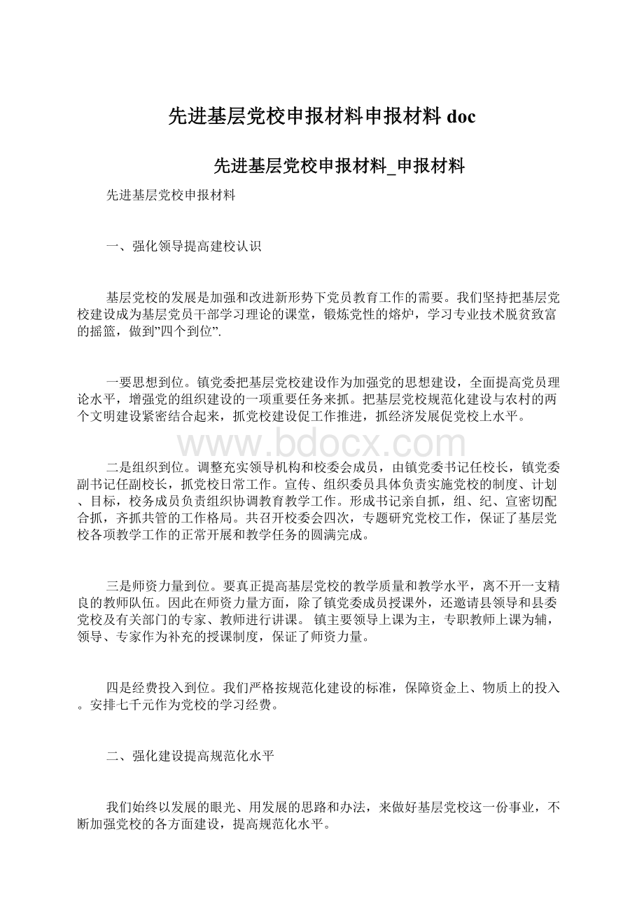 先进基层党校申报材料申报材料doc.docx_第1页