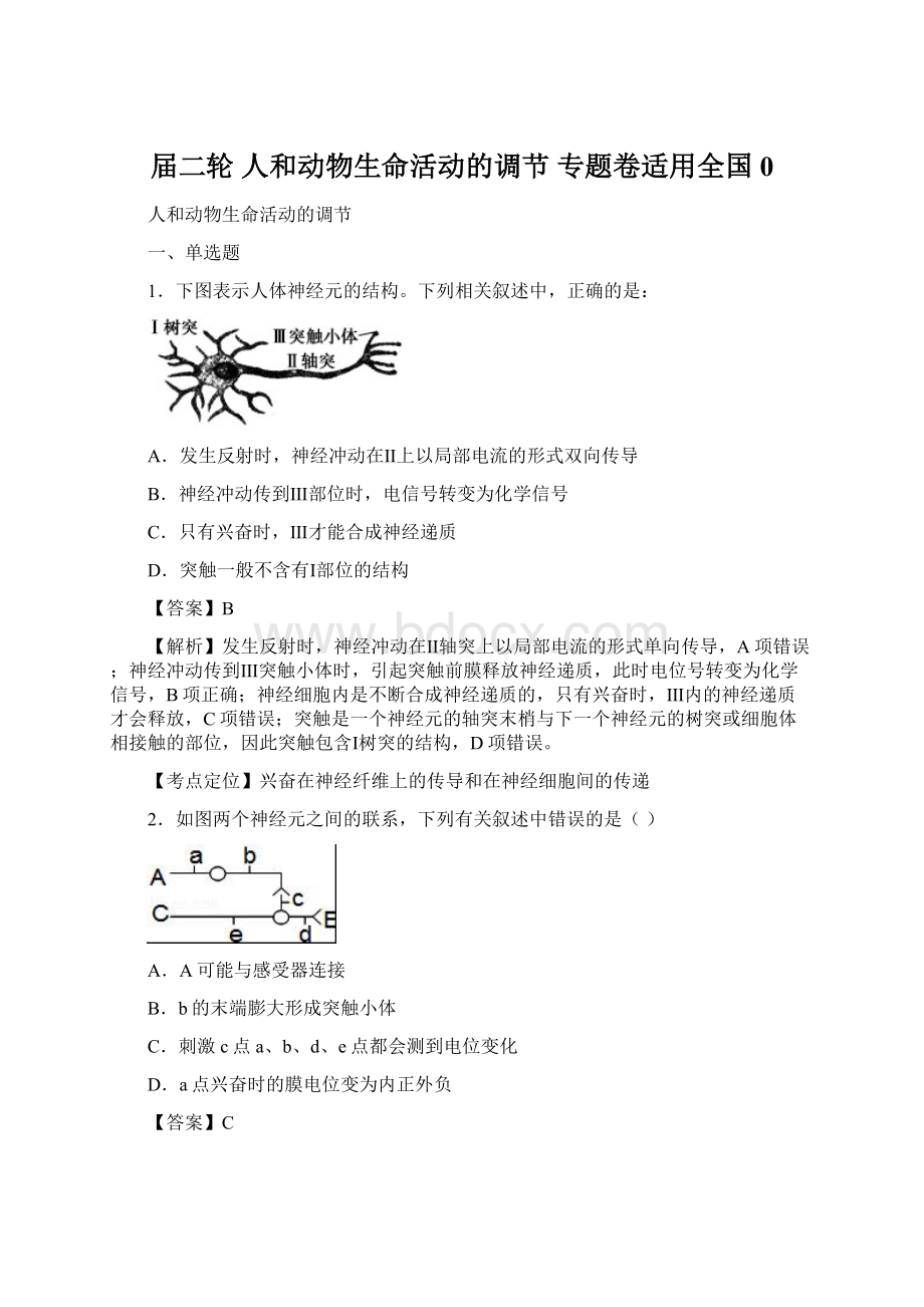 届二轮 人和动物生命活动的调节 专题卷适用全国0.docx_第1页