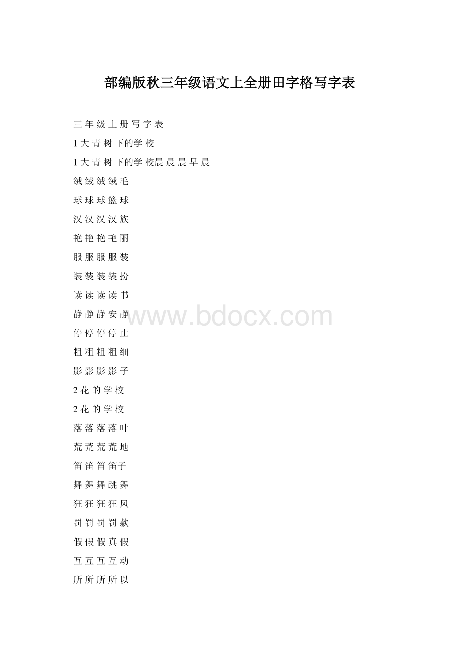 部编版秋三年级语文上全册田字格写字表.docx