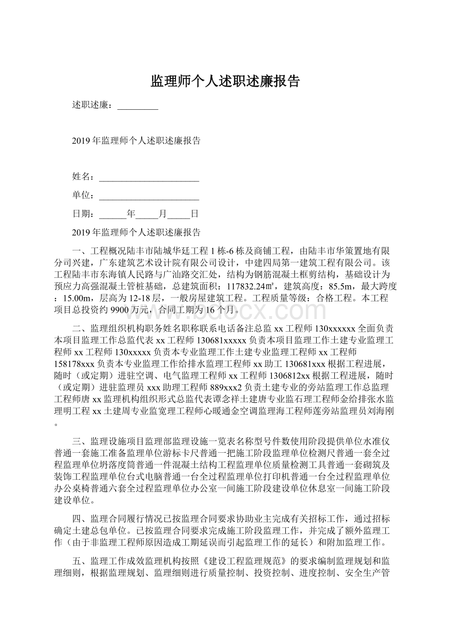 监理师个人述职述廉报告.docx_第1页