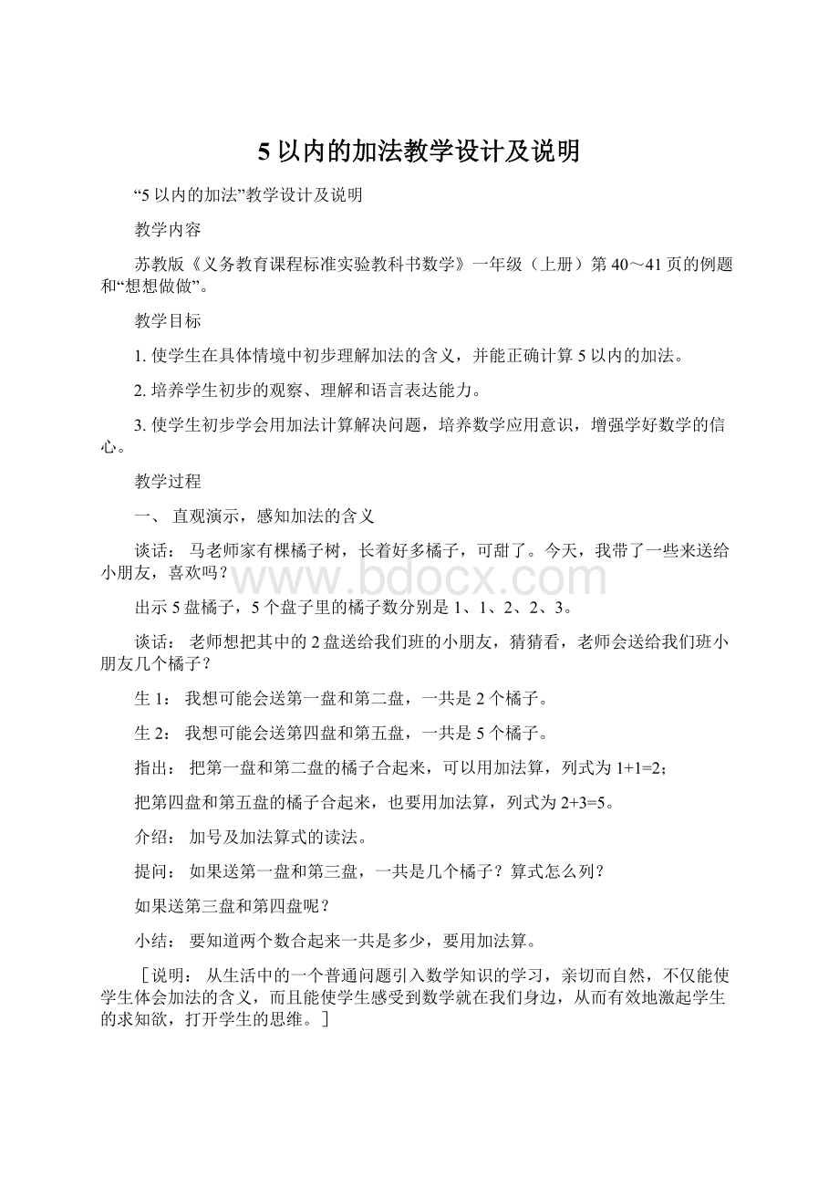 5以内的加法教学设计及说明.docx