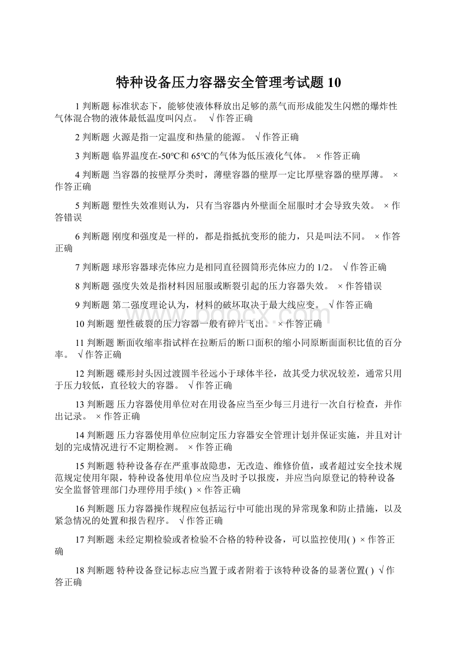 特种设备压力容器安全管理考试题10.docx_第1页