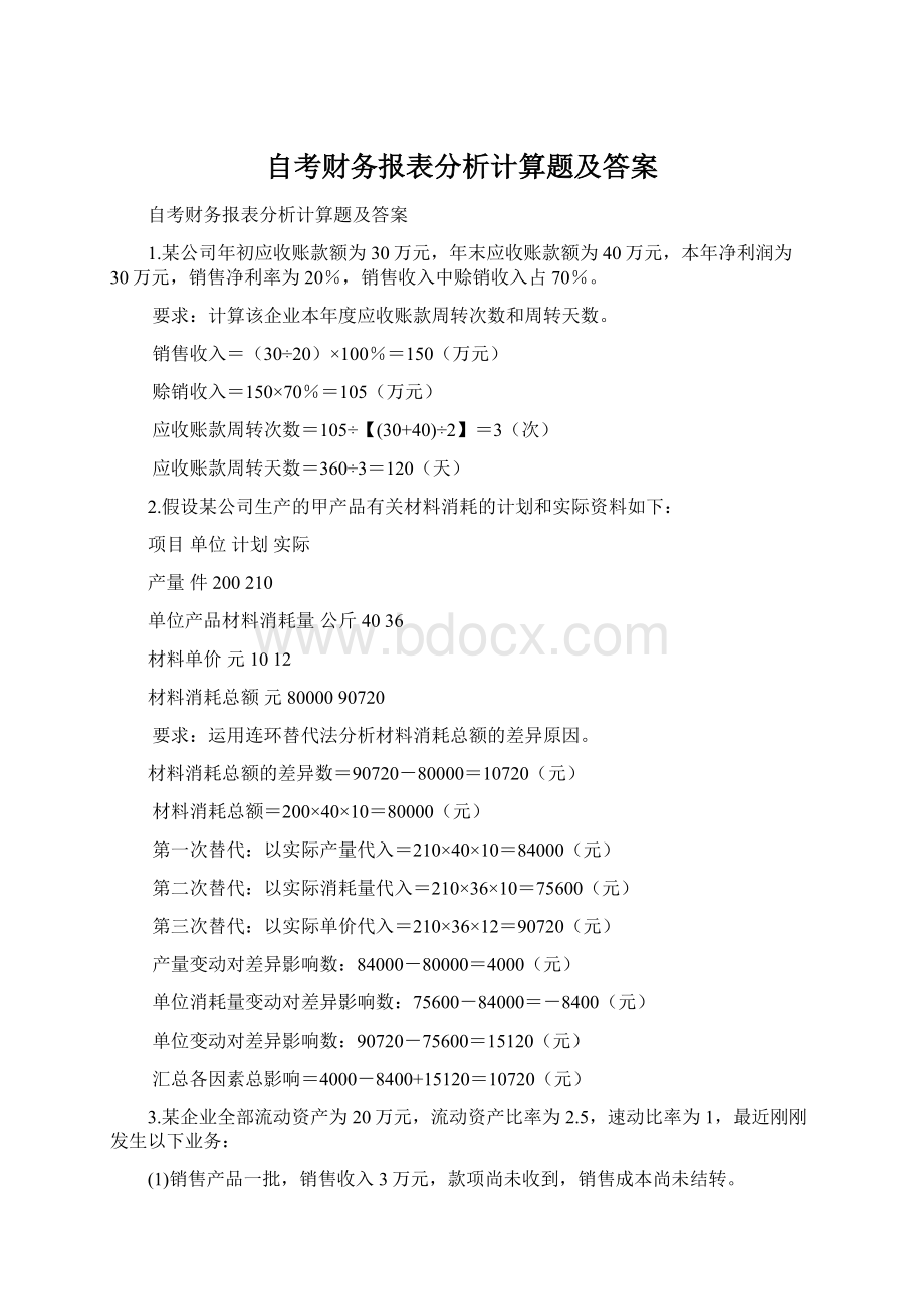 自考财务报表分析计算题及答案Word文件下载.docx_第1页