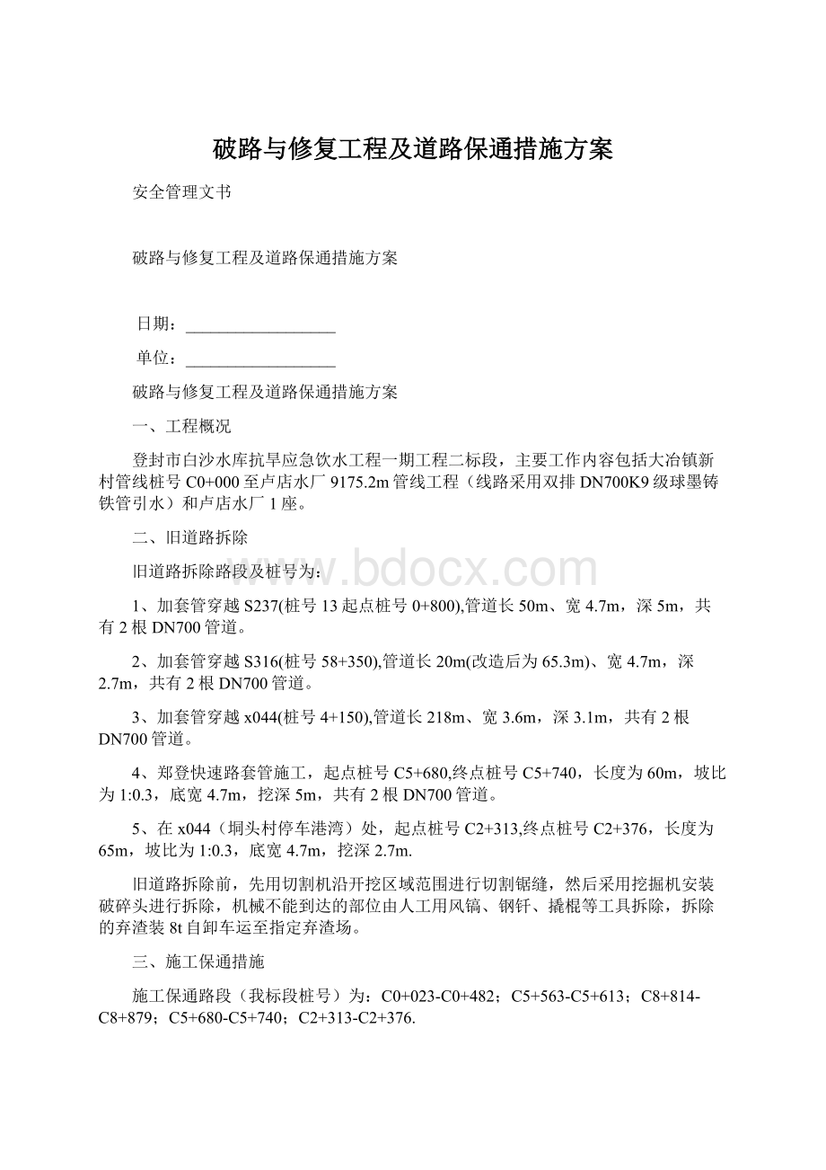 破路与修复工程及道路保通措施方案.docx