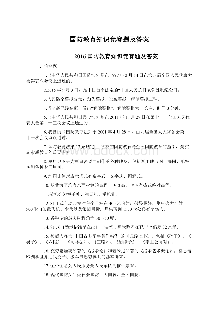 国防教育知识竞赛题及答案Word格式文档下载.docx_第1页