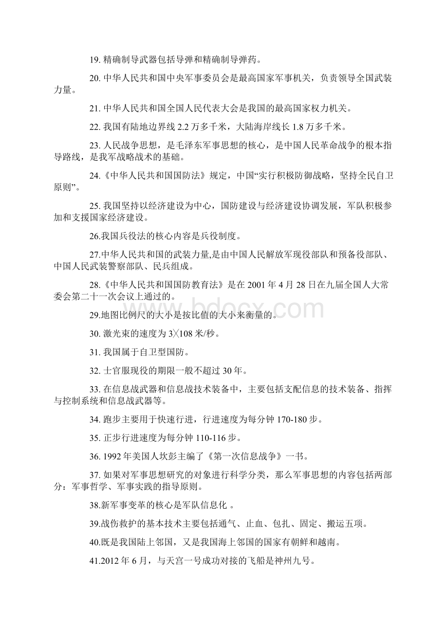 国防教育知识竞赛题及答案Word格式文档下载.docx_第2页