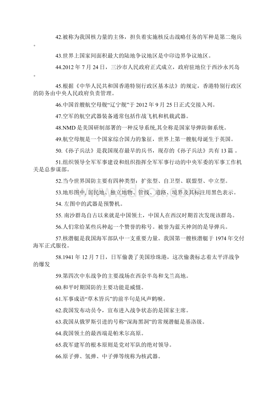 国防教育知识竞赛题及答案Word格式文档下载.docx_第3页