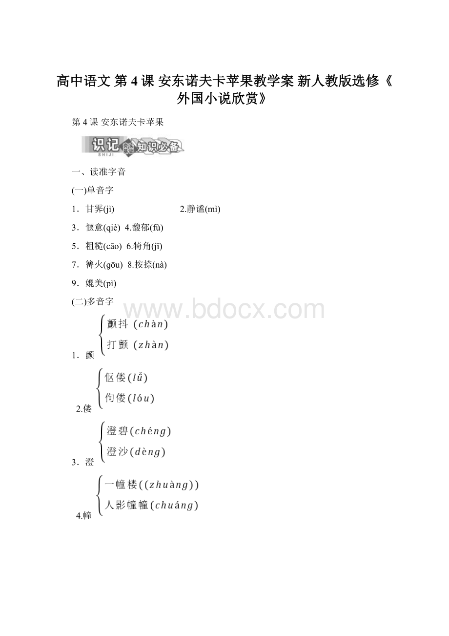 高中语文 第4课 安东诺夫卡苹果教学案 新人教版选修《外国小说欣赏》.docx_第1页