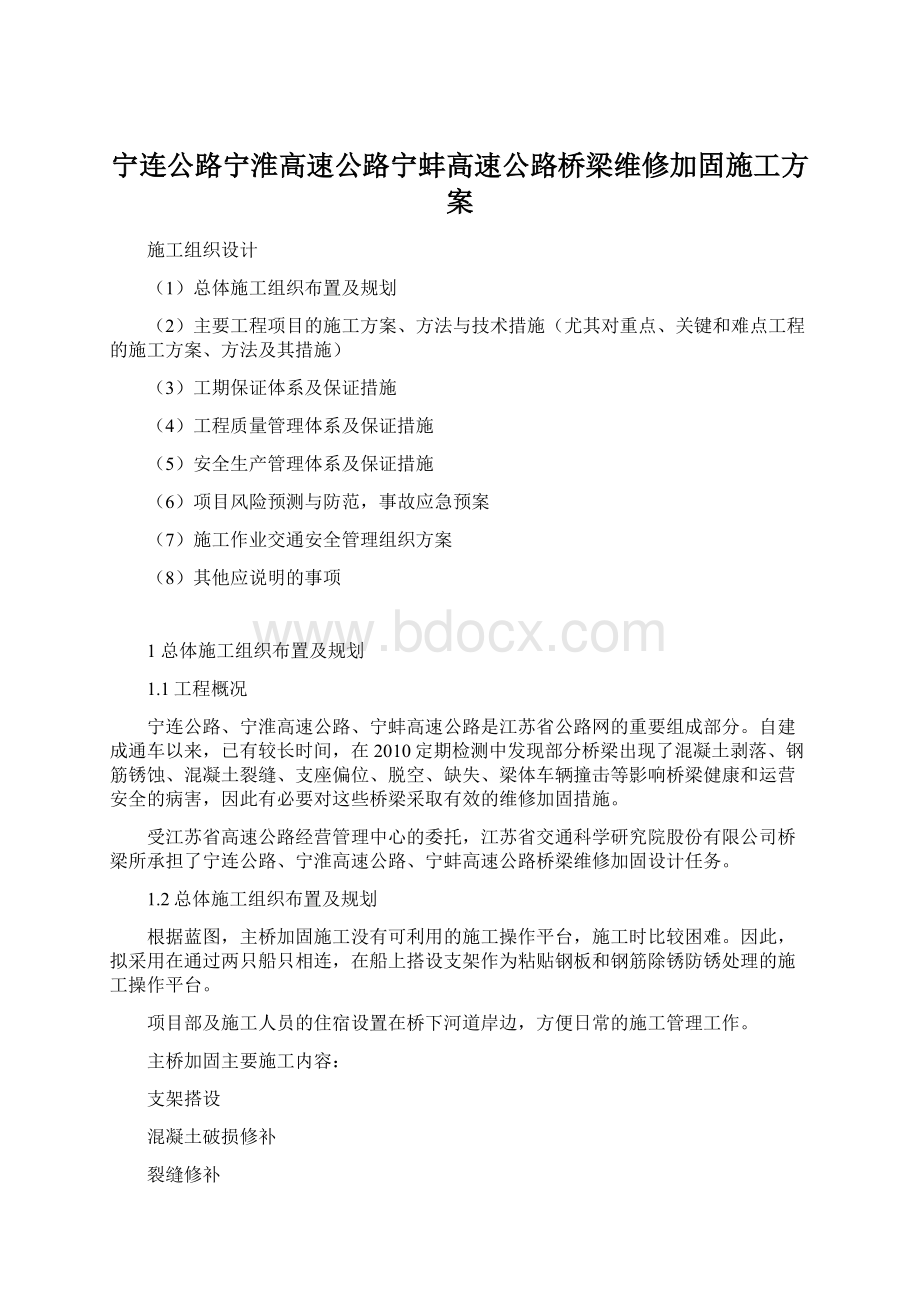 宁连公路宁淮高速公路宁蚌高速公路桥梁维修加固施工方案.docx