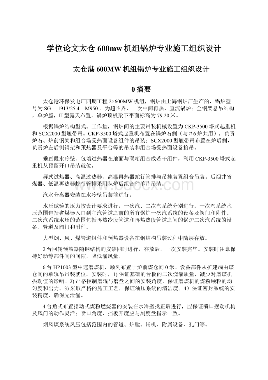 学位论文太仓600mw机组锅炉专业施工组织设计.docx