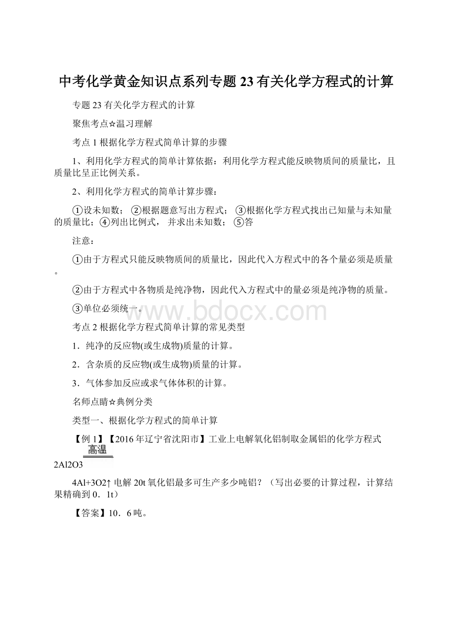 中考化学黄金知识点系列专题23有关化学方程式的计算.docx