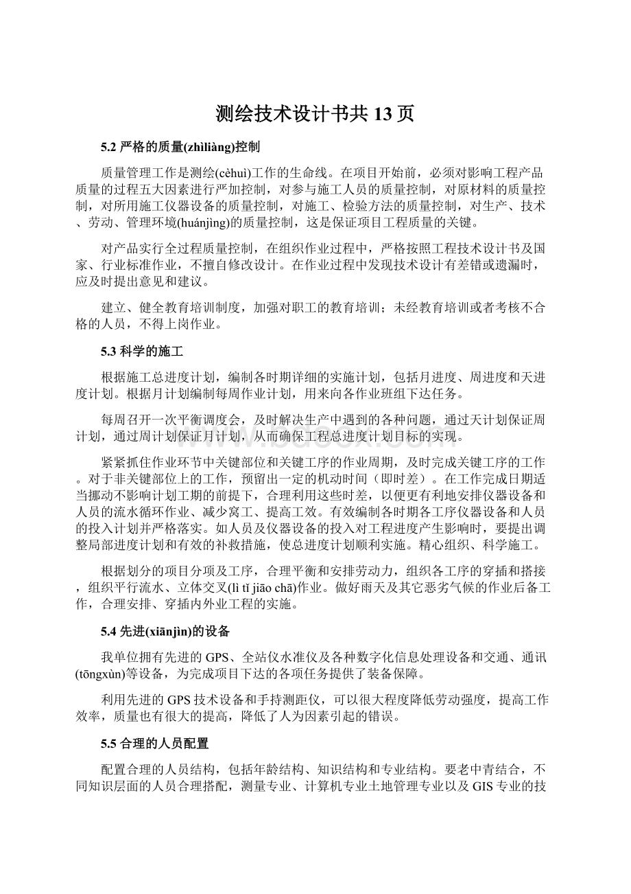 测绘技术设计书共13页Word文档下载推荐.docx_第1页