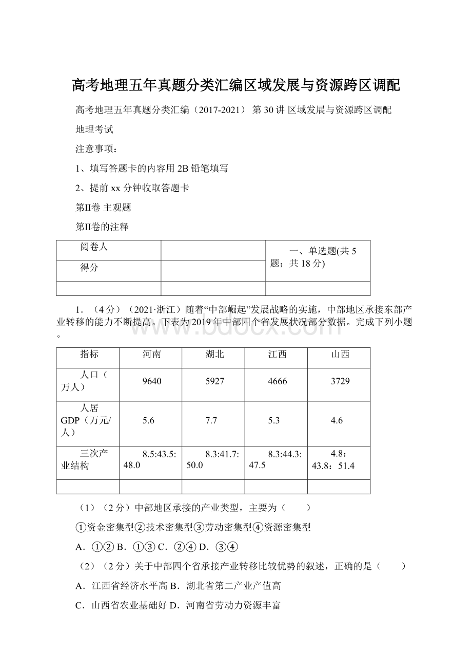 高考地理五年真题分类汇编区域发展与资源跨区调配.docx_第1页