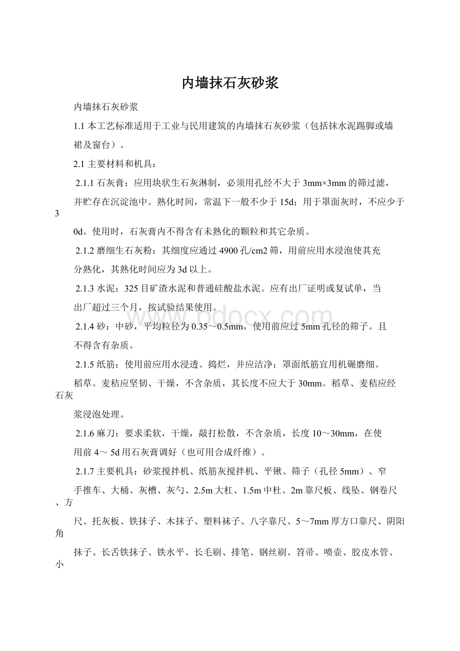 内墙抹石灰砂浆.docx_第1页