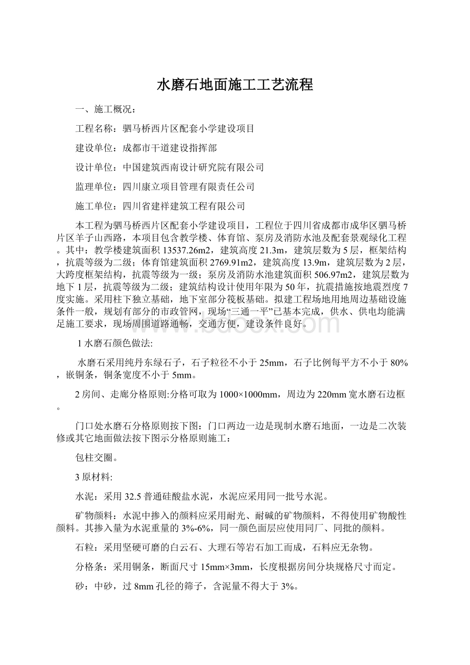 水磨石地面施工工艺流程Word文档下载推荐.docx