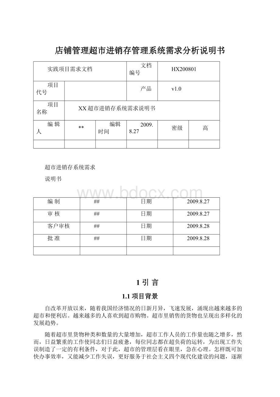 店铺管理超市进销存管理系统需求分析说明书Word文档格式.docx