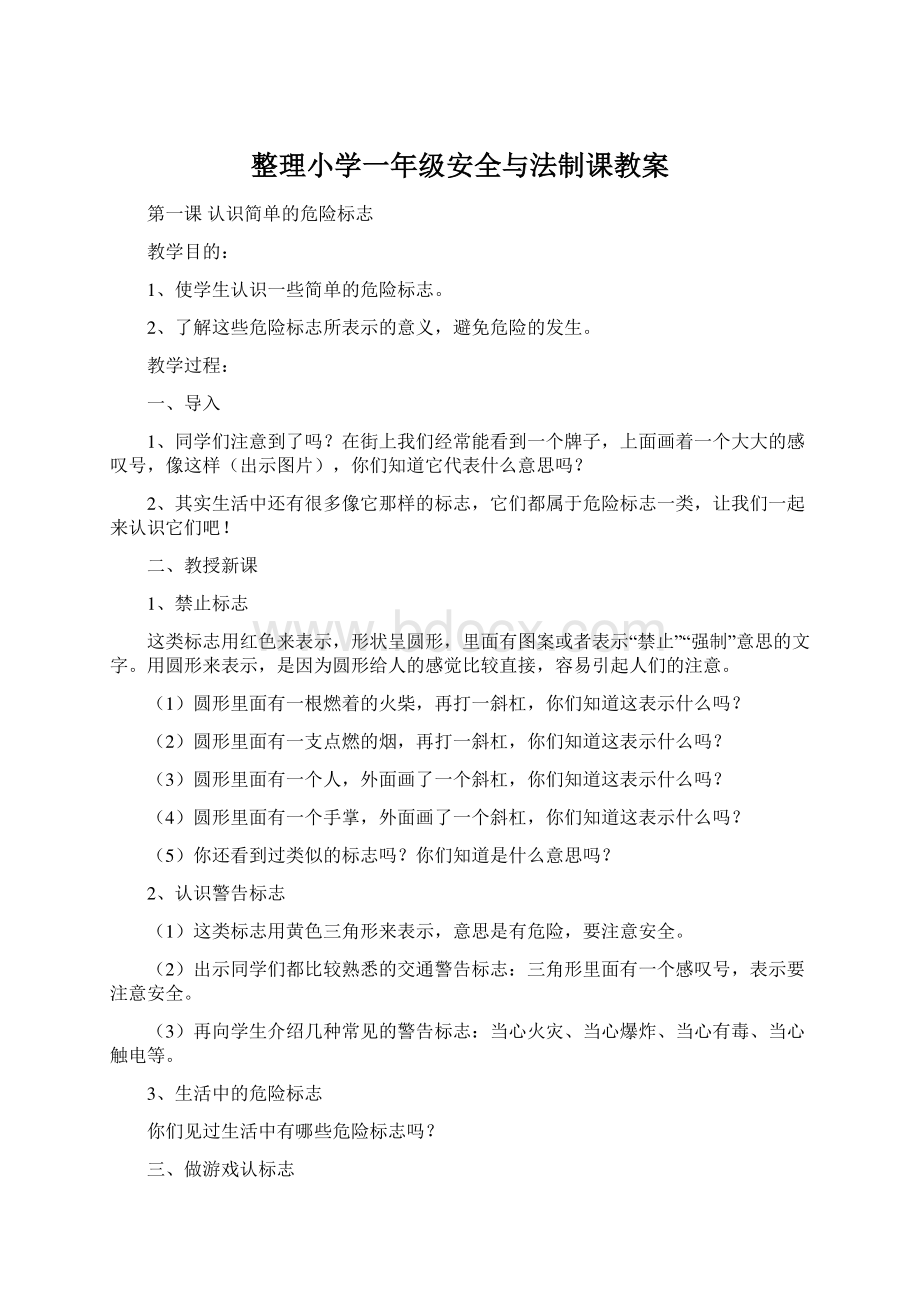 整理小学一年级安全与法制课教案.docx