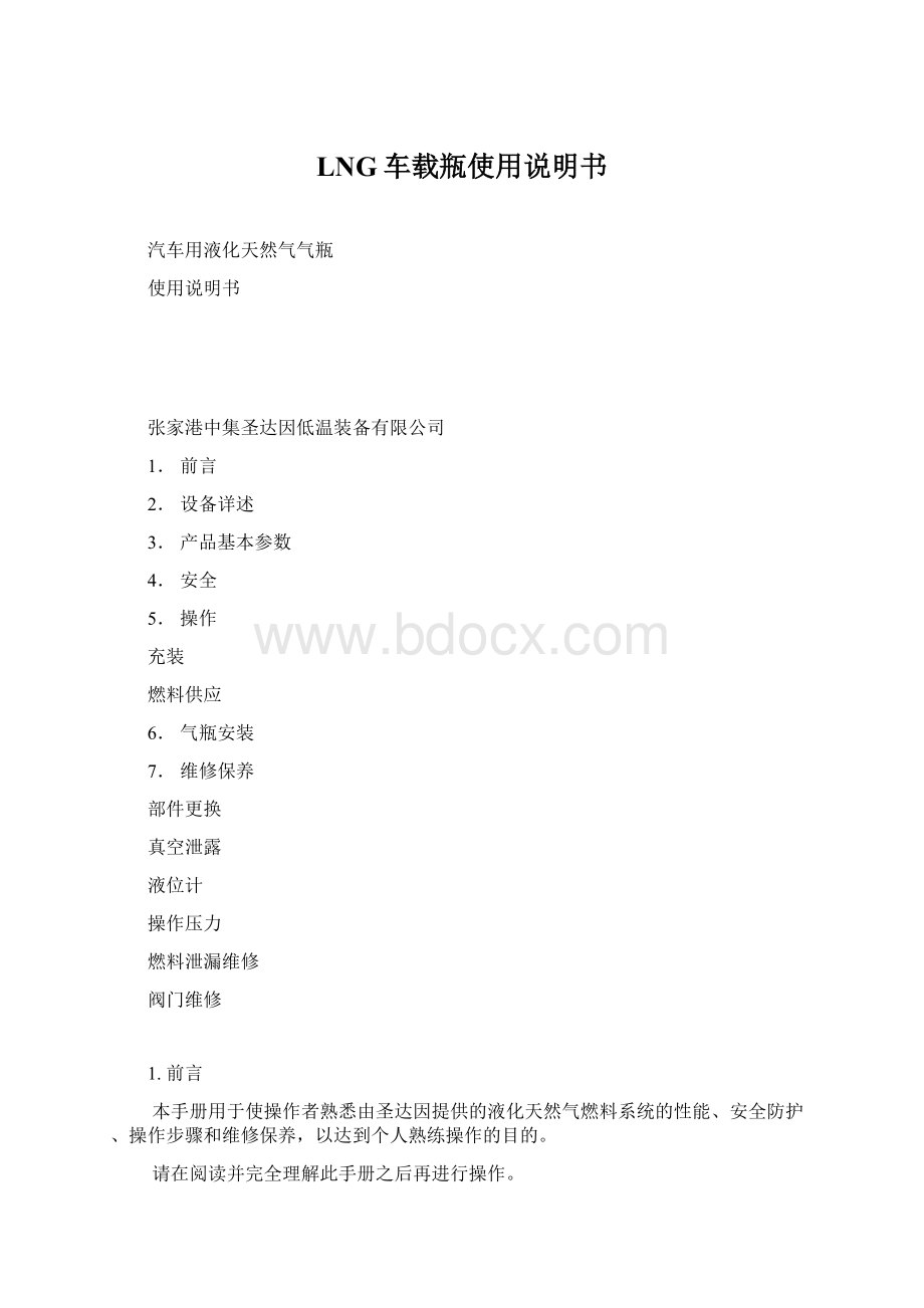 LNG车载瓶使用说明书.docx