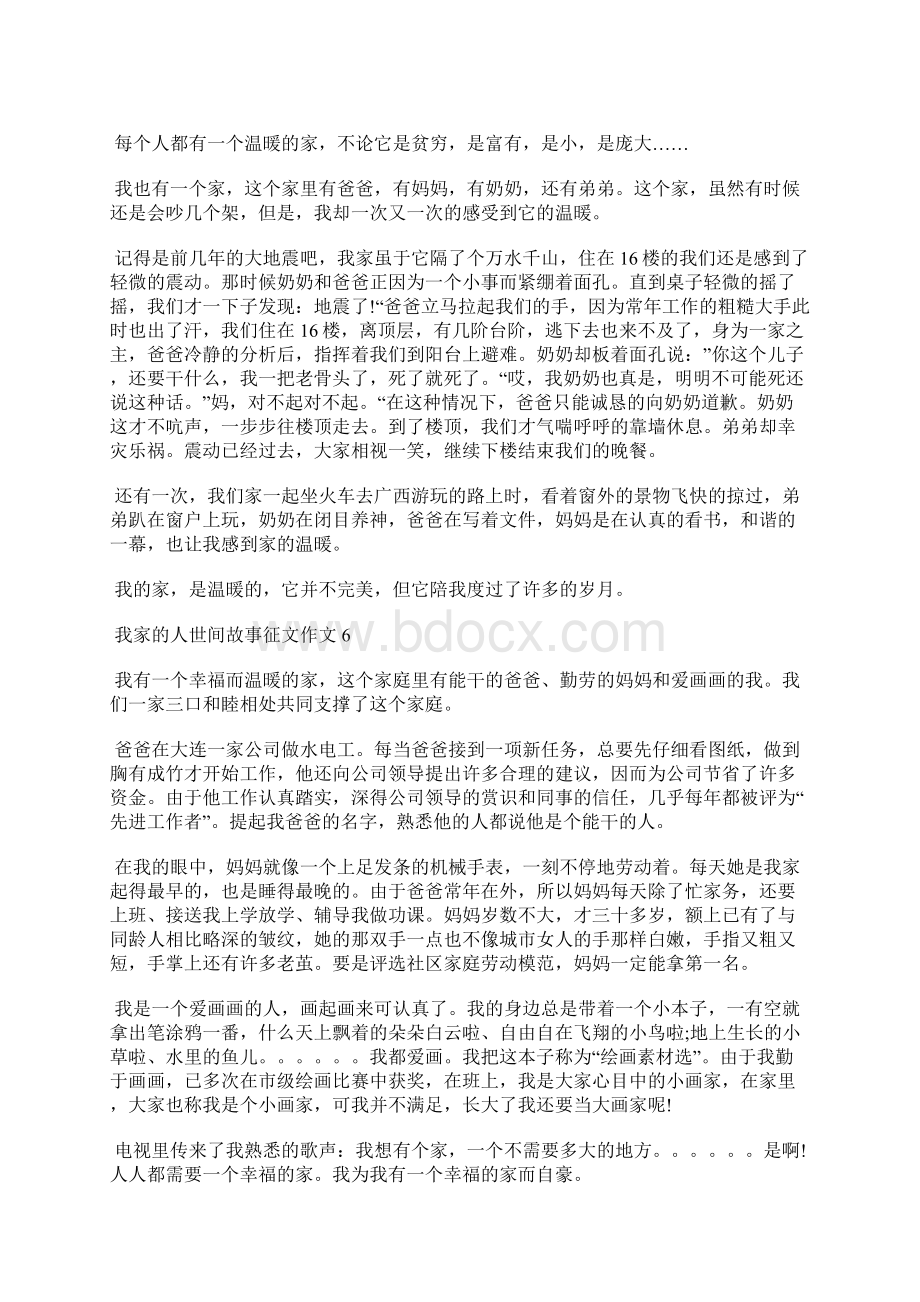 我家的人世间故事征文作文最新10篇.docx_第3页