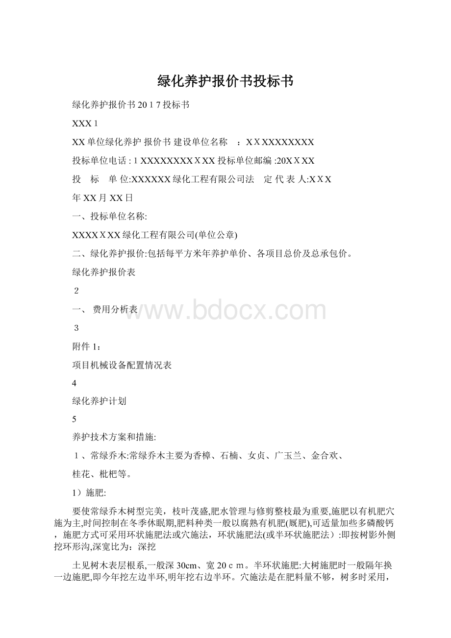 绿化养护报价书投标书Word文档格式.docx