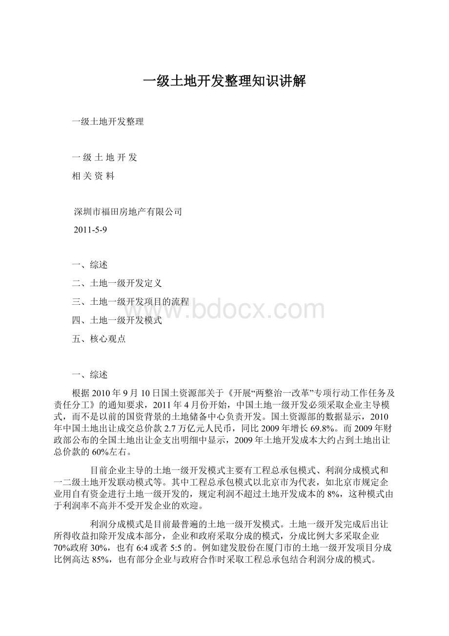 一级土地开发整理知识讲解Word格式文档下载.docx