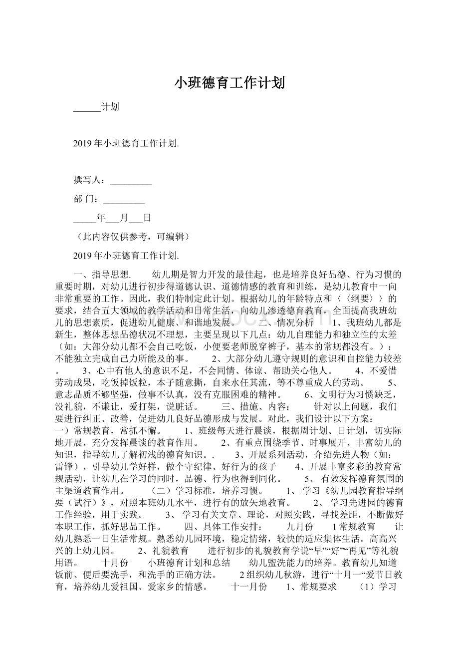 小班德育工作计划.docx