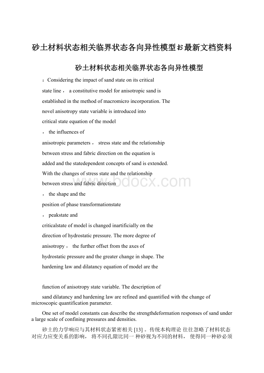 砂土材料状态相关临界状态各向异性模型お最新文档资料.docx_第1页