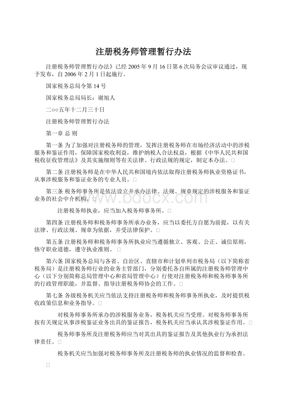 注册税务师管理暂行办法Word格式.docx