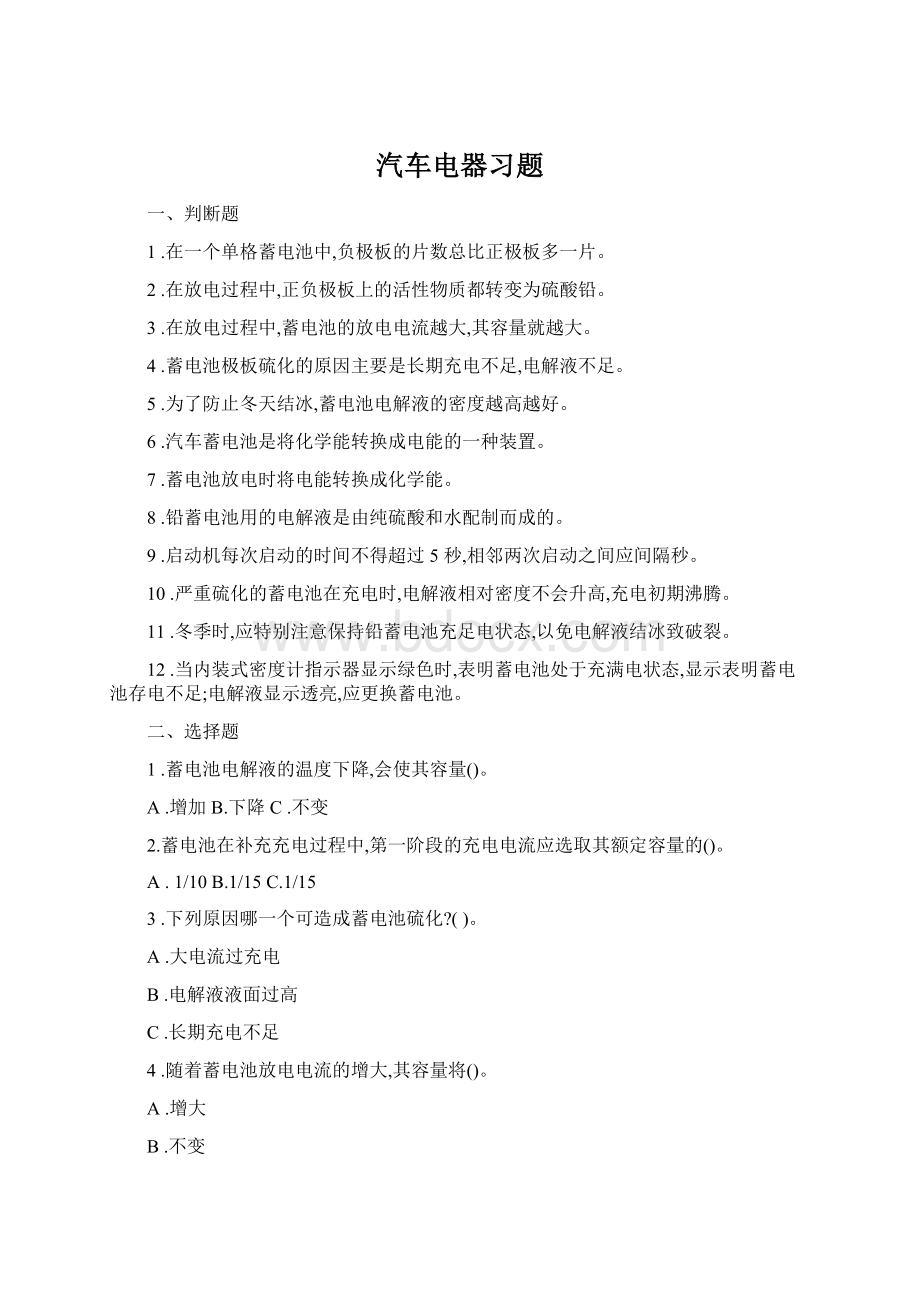 汽车电器习题Word文件下载.docx