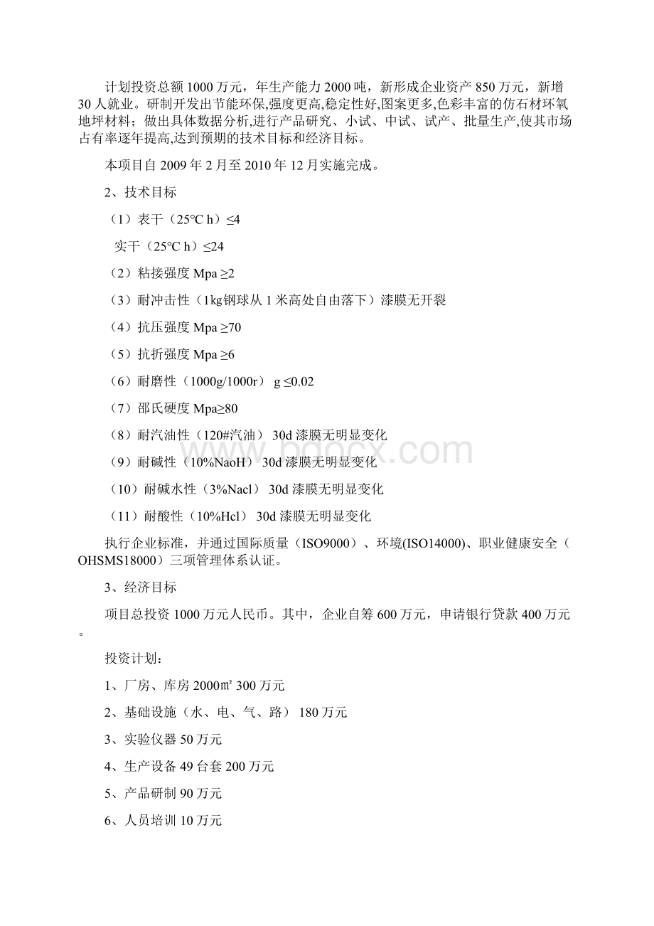 仿石材环氧地坪材料可行性研究报告Word格式文档下载.docx_第3页