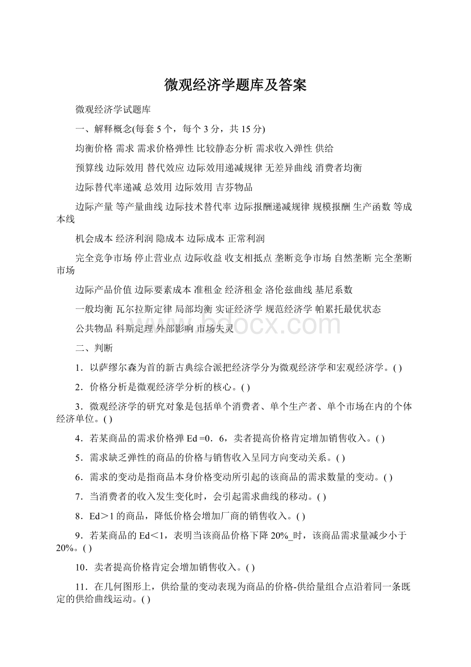 微观经济学题库及答案.docx